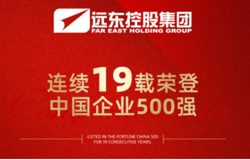 远东连续19年荣登“中国企业500强”